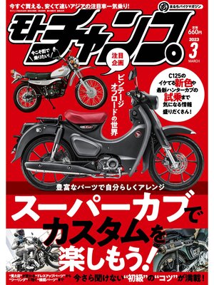 cover image of モトチャンプ: 2023年3月号